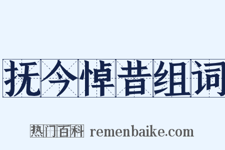 抚今悼昔组词是什么意思的图片